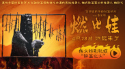 《烈火英雄 《哪吒之魔童闹海》：五年之期已到 请哪吒归位！
